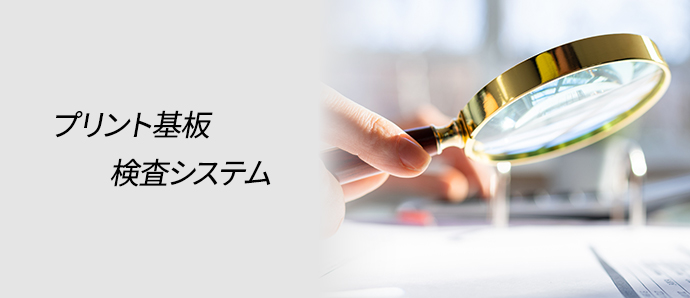 プリント基板検査システム